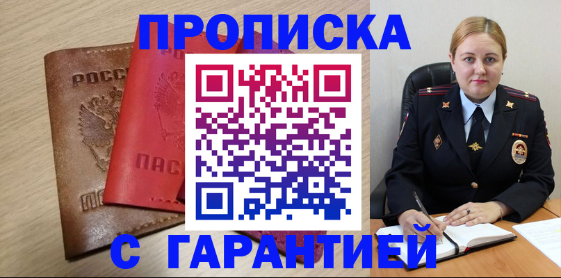 прописка законно в Снежногорске