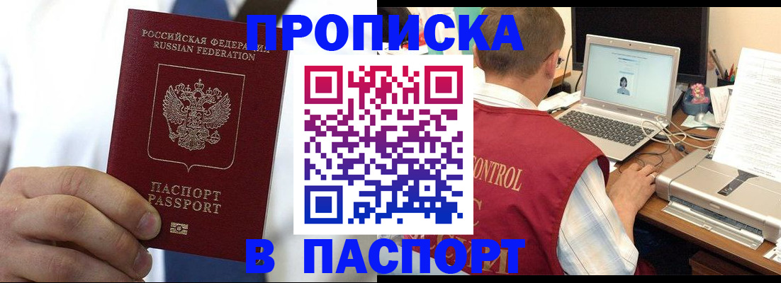 прописка законно в Снежногорске